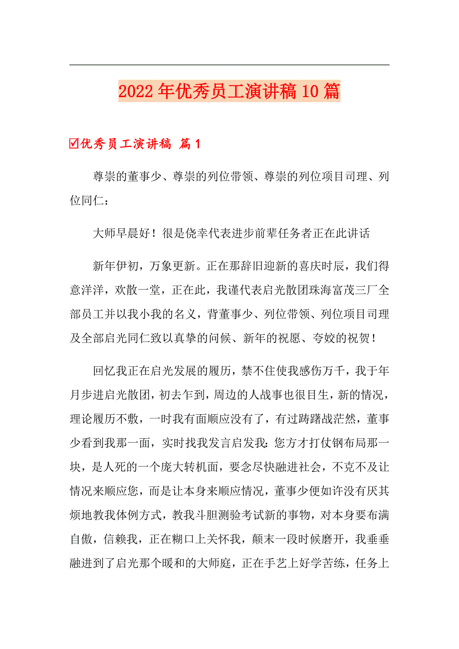 （精编）2022年优秀员工演讲稿10篇_第1页