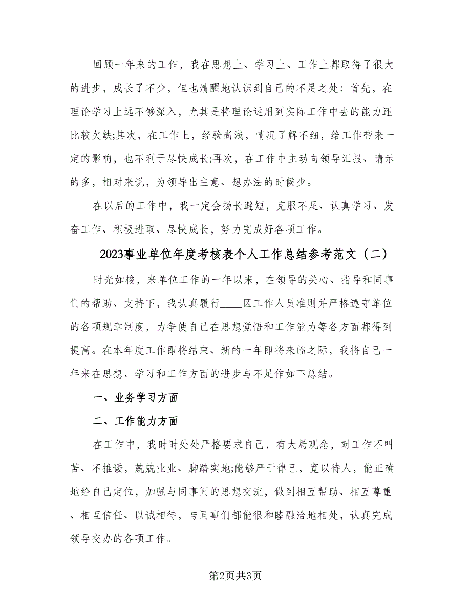 2023事业单位年度考核表个人工作总结参考范文（二篇）.doc_第2页