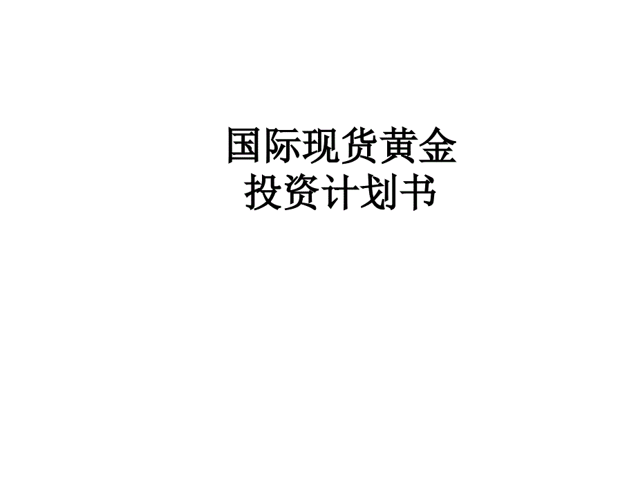 国际现货黄金投资计划书_第1页