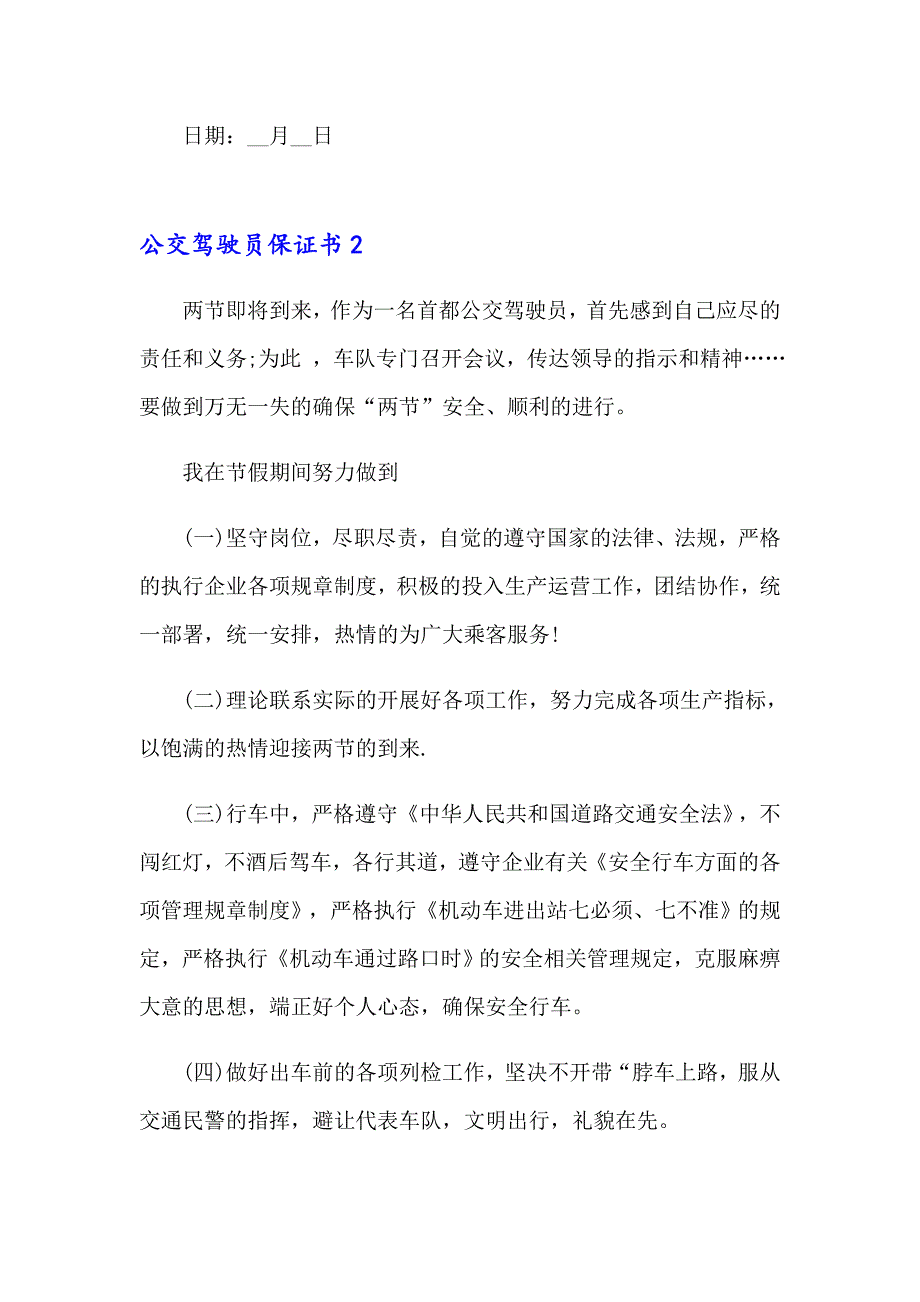 公交驾驶员保证书(6篇)_第2页