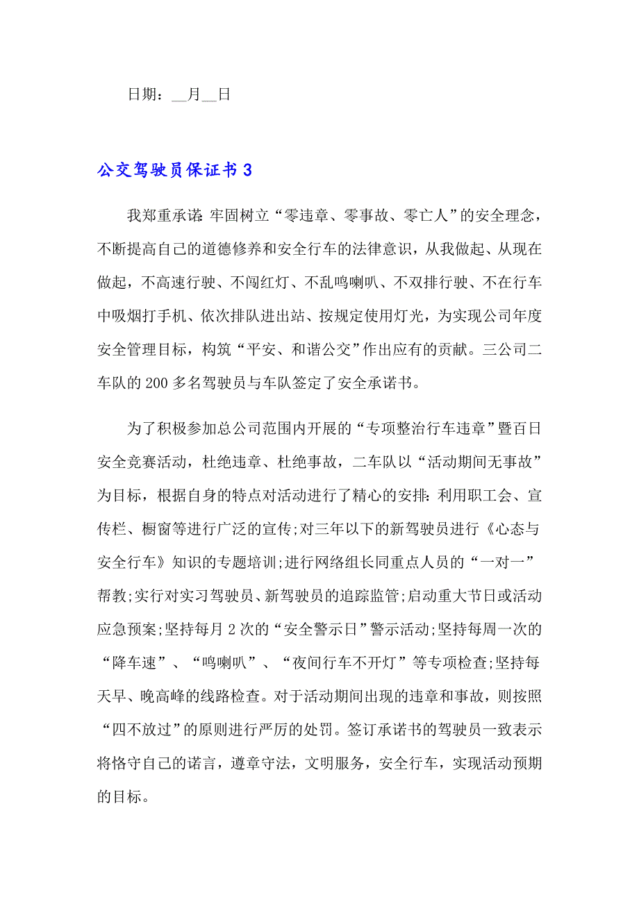 公交驾驶员保证书(6篇)_第4页