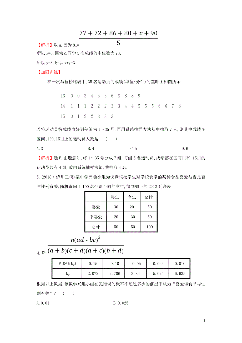 2019届高考数学二轮复习 第二篇 专题通关攻略 专题5 统计与概率 专题能力提升练十三 2.5.1 统计、统计案例_第3页