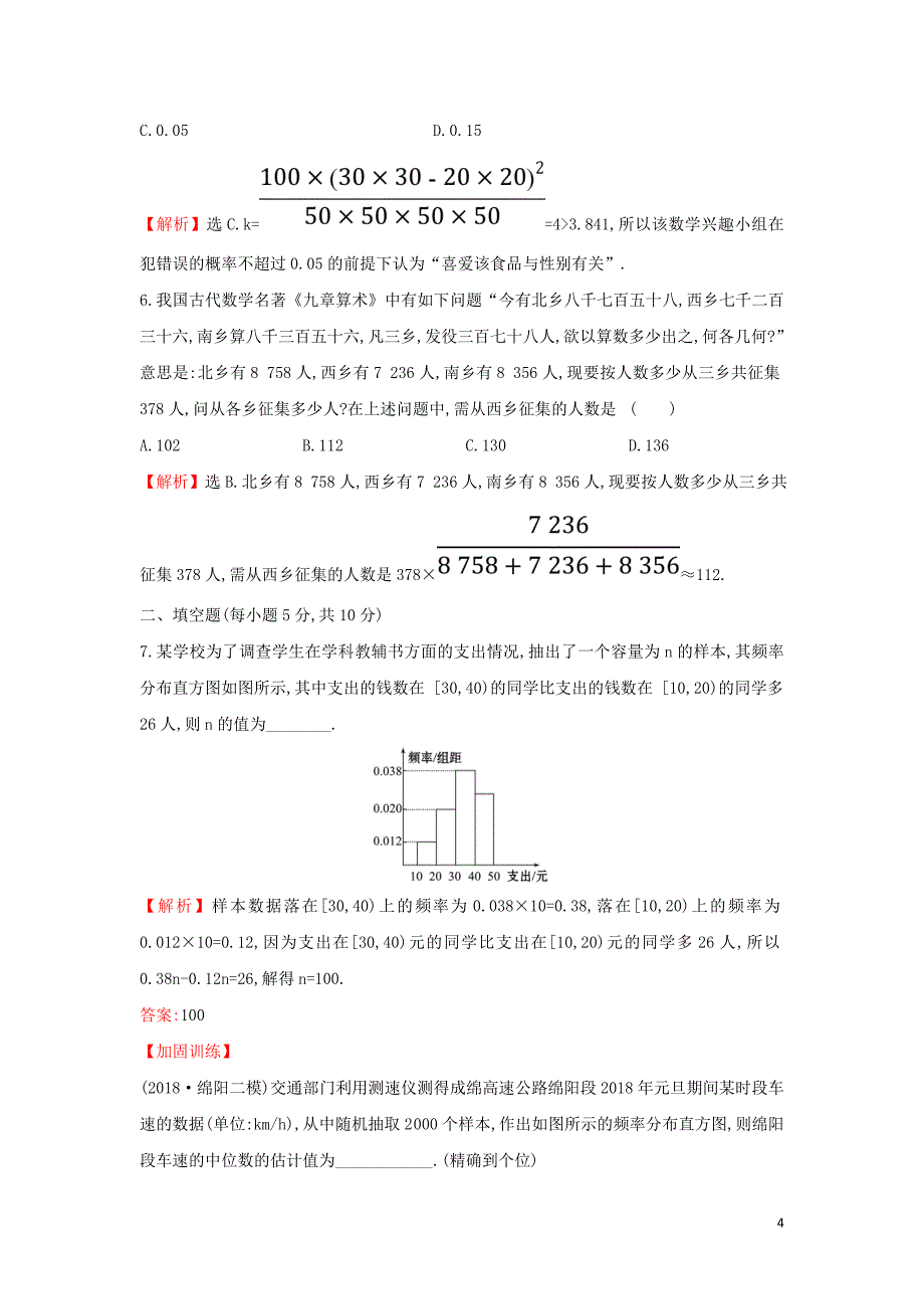 2019届高考数学二轮复习 第二篇 专题通关攻略 专题5 统计与概率 专题能力提升练十三 2.5.1 统计、统计案例_第4页