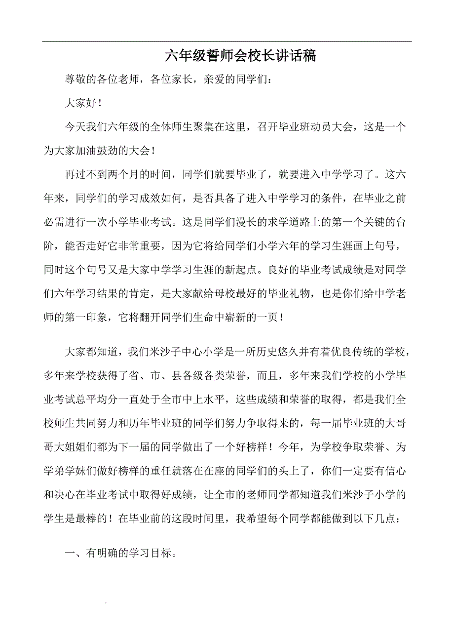 小学毕业班动员会校长发言稿.doc_第1页