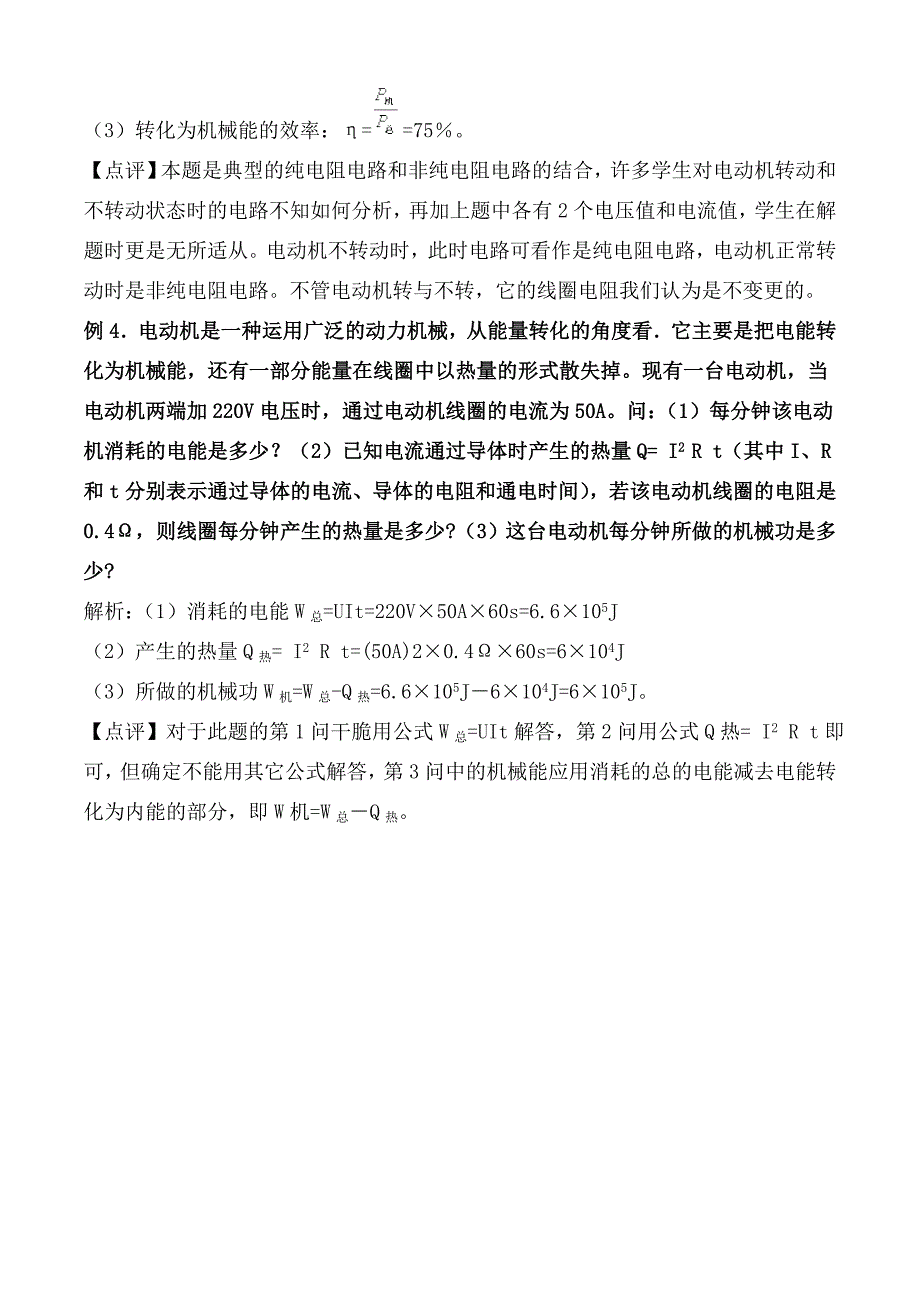 非纯电阻计算题及答案_第2页