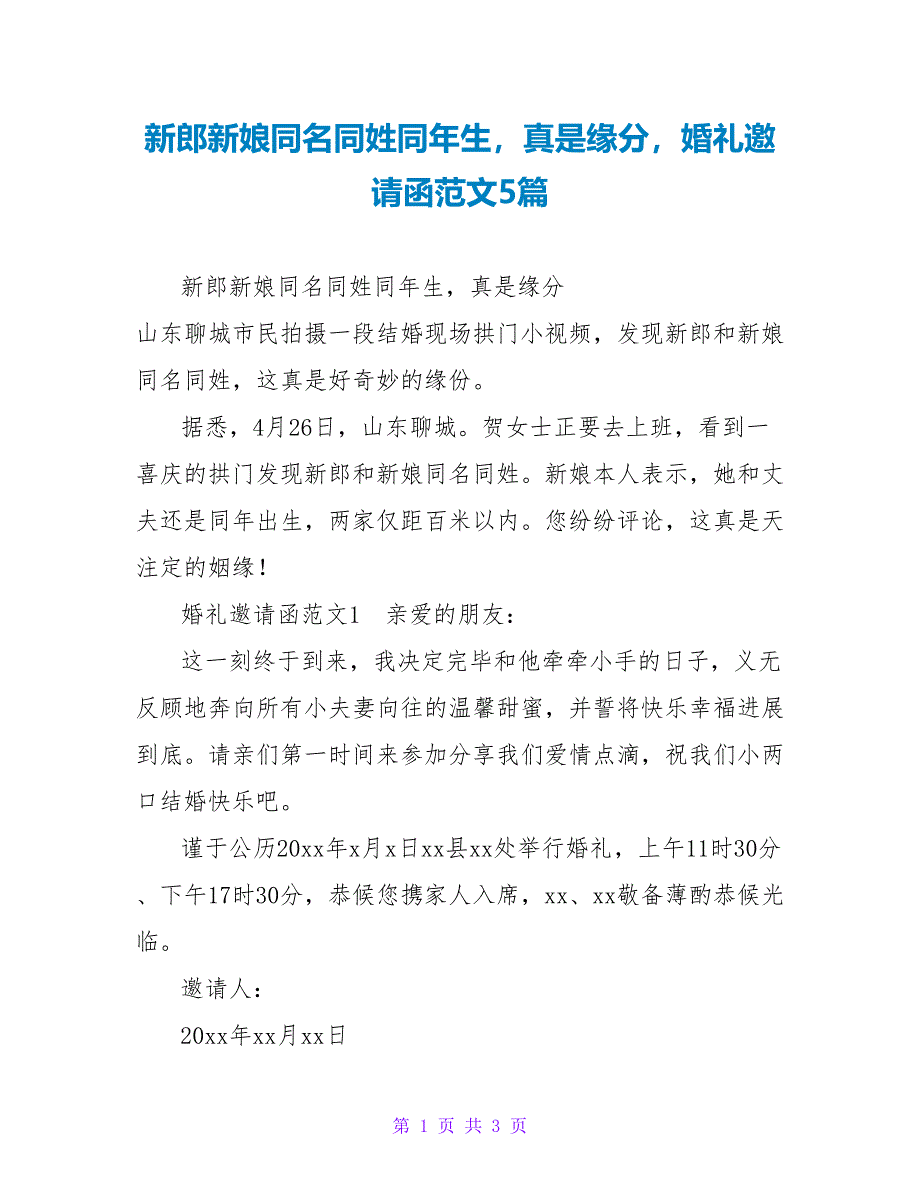 新郎新娘同名同姓同年生真是缘分婚礼邀请函范文5篇_第1页