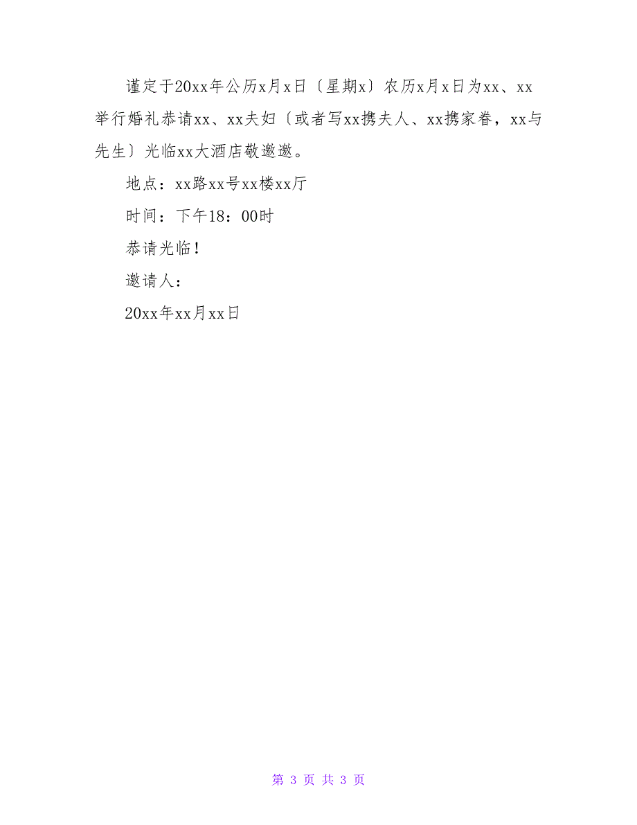 新郎新娘同名同姓同年生真是缘分婚礼邀请函范文5篇_第3页