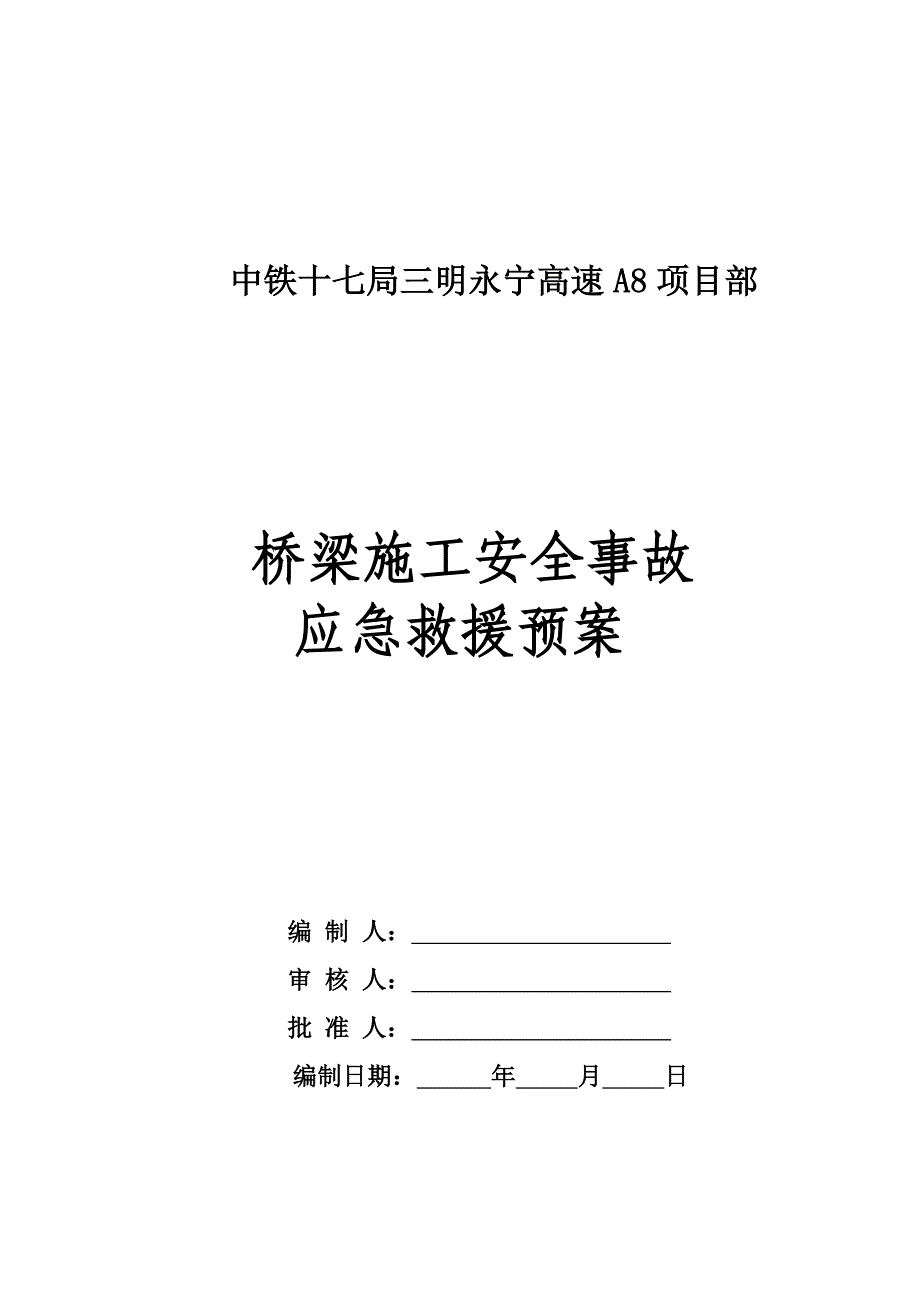 桥梁施工安全事故应急预案_第2页