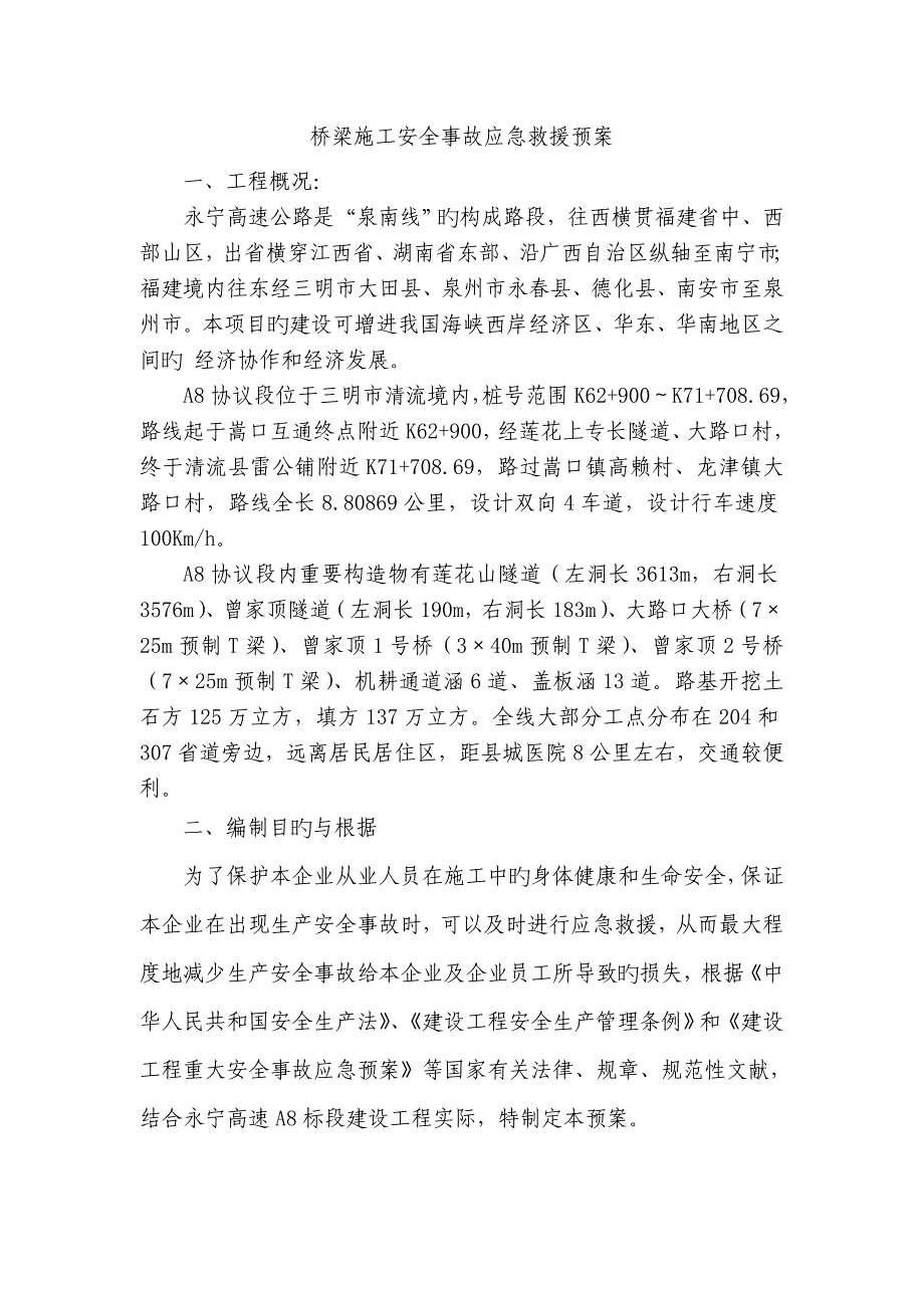 桥梁施工安全事故应急预案_第3页