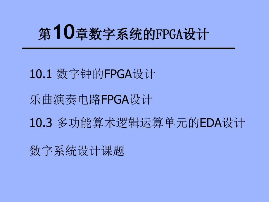 数字系统的FPGA设计_第1页