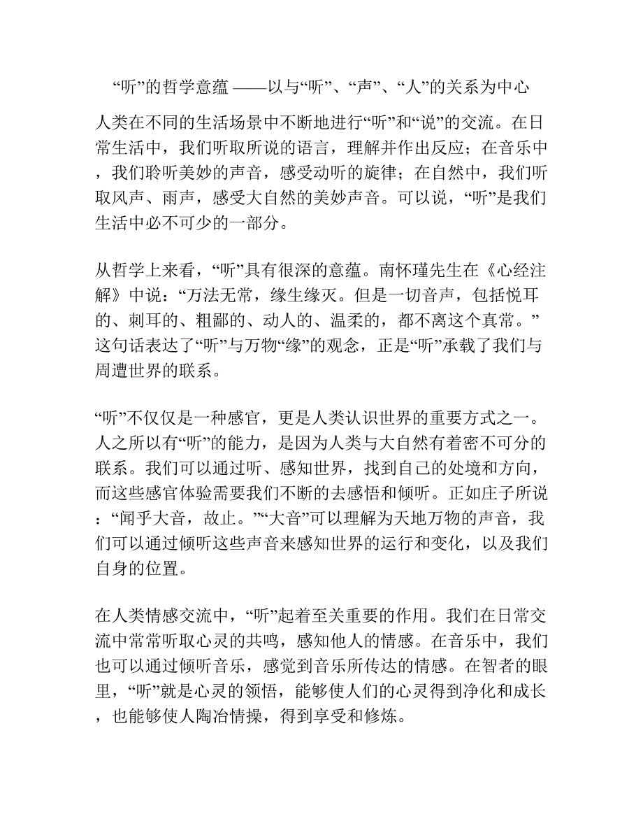 “听”的哲学意蕴 ——以与“听”、“声”、“人”的关系为中心.docx_第1页
