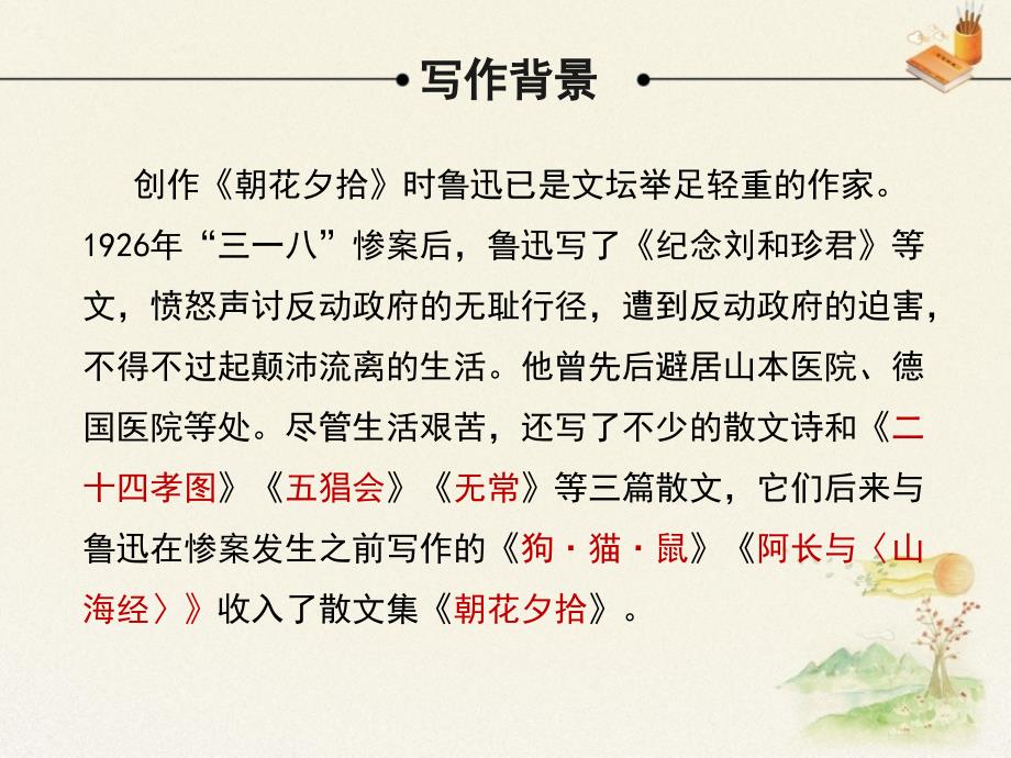 苏教版语文九年级下册第四单元名著推荐与阅读朝花夕拾课件1_第4页