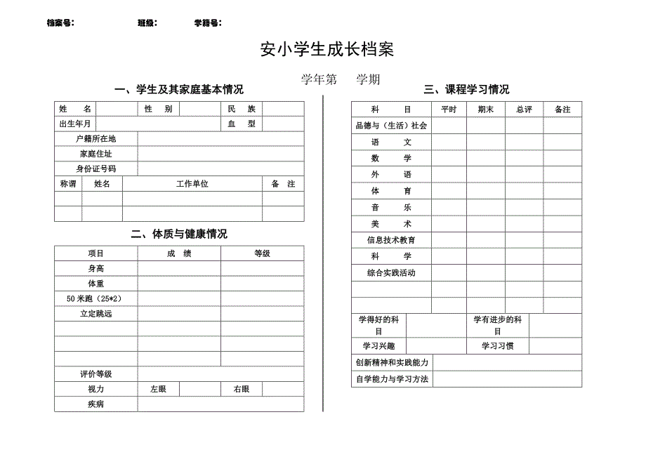 学生个人成长档案(样表) (2)_第1页