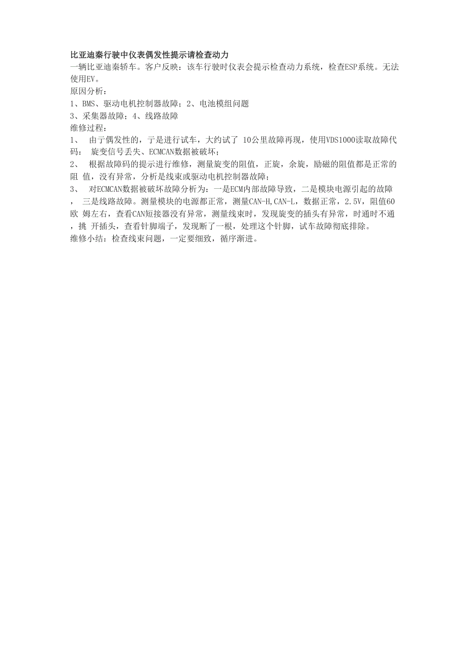 比亚迪秦行驶中仪表偶发性提示请检查动力_第1页