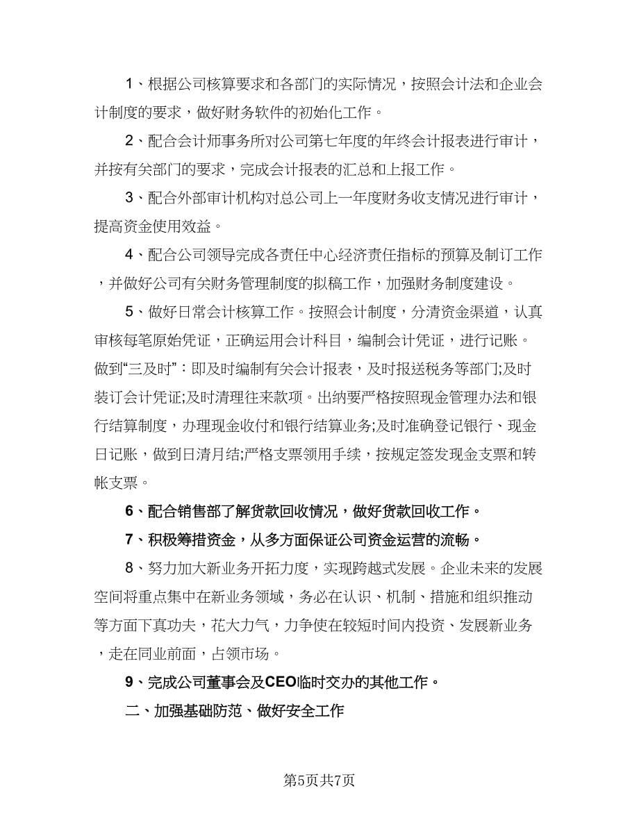 2023年公司财务部员工的个人工作计划标准范本（四篇）.doc_第5页