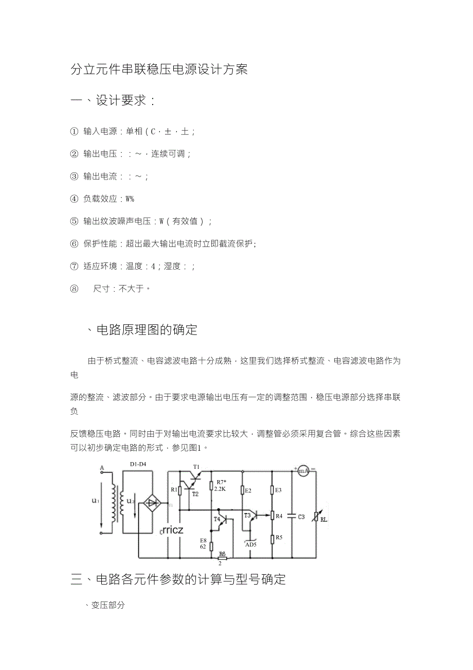 分立元件串联稳压电源设计方案_第1页