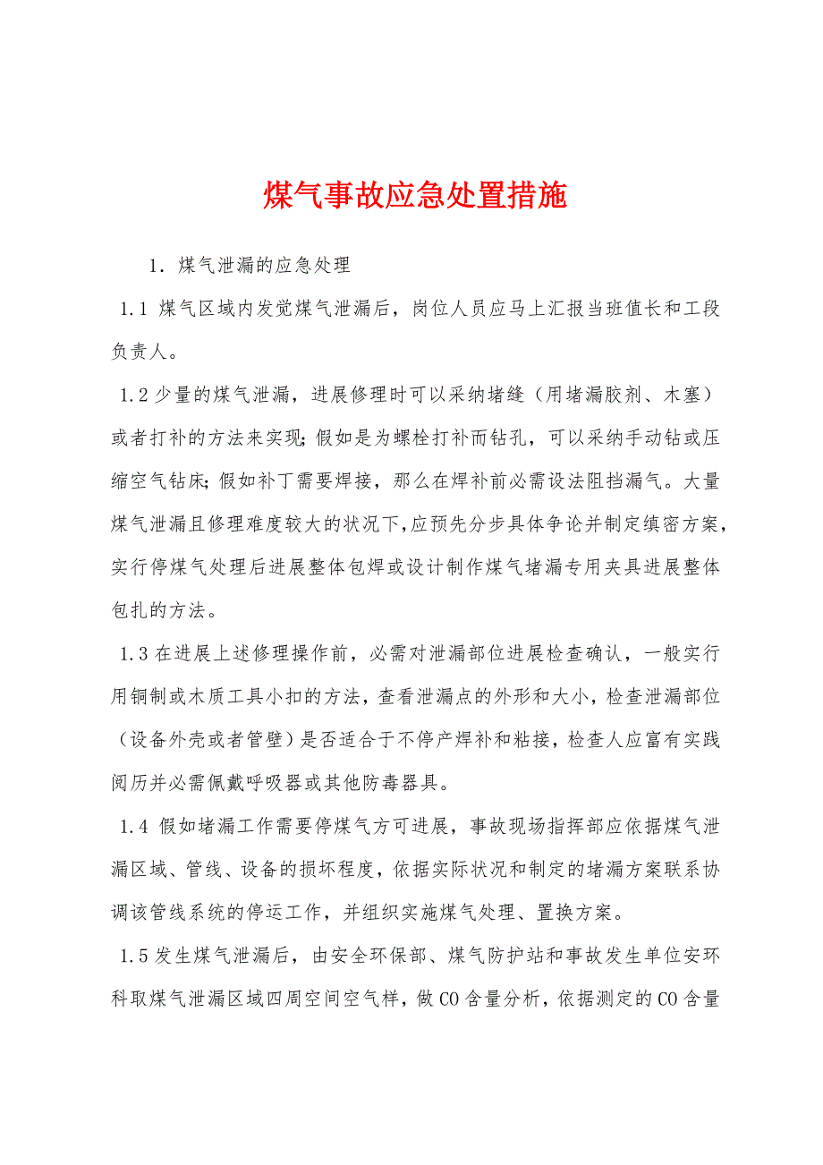 煤气事故应急处置措施.docx_第1页