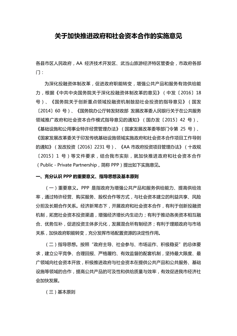 关于加快推进政府和社会资本合作的实施意见_第1页