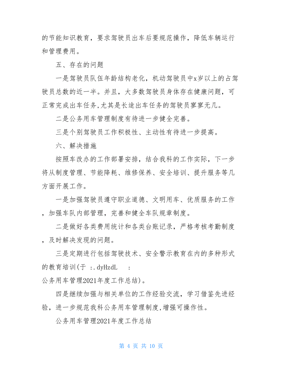 公务用车管理2021年度工作总结_第4页