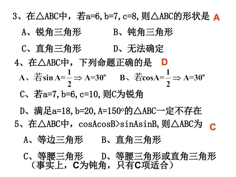 正余弦定理1课件_第5页