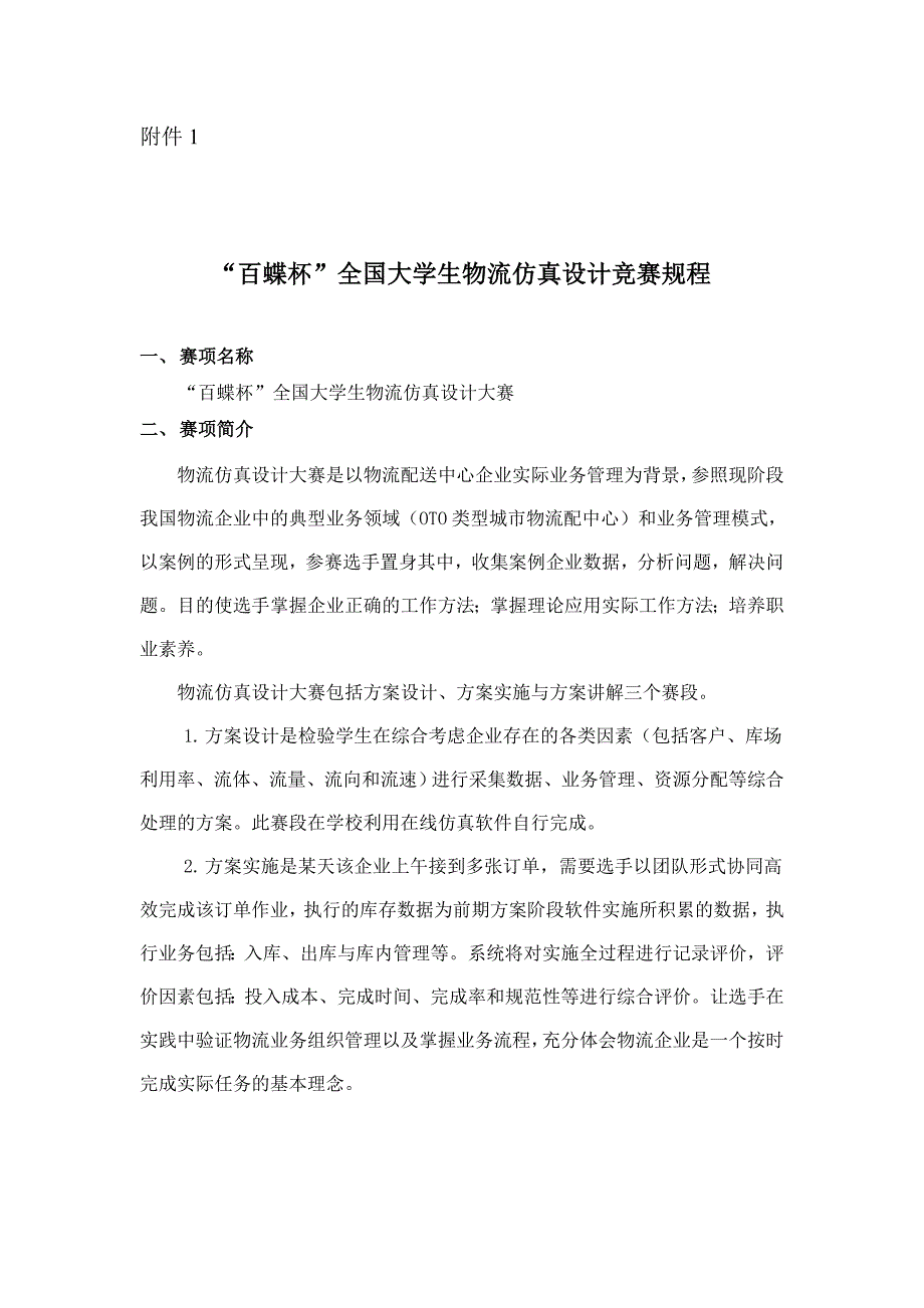百蝶杯全国大学院物流仿真设计大赛规程_第1页