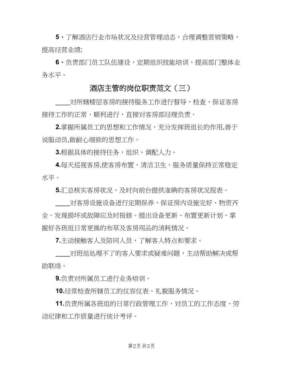 酒店主管的岗位职责范文（5篇）_第2页