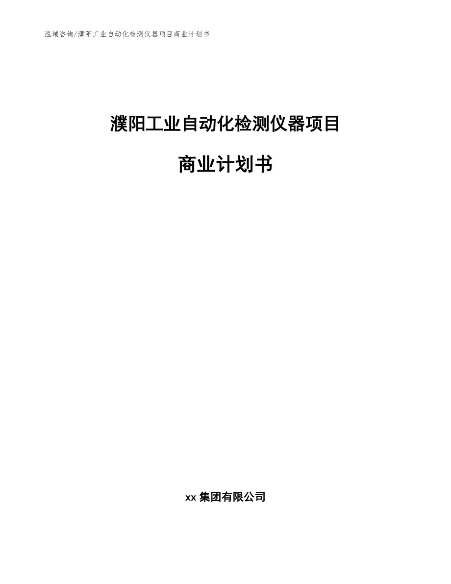 濮阳工业自动化检测仪器项目商业计划书【范文参考】_第1页