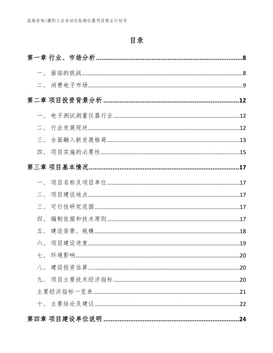 濮阳工业自动化检测仪器项目商业计划书【范文参考】_第2页