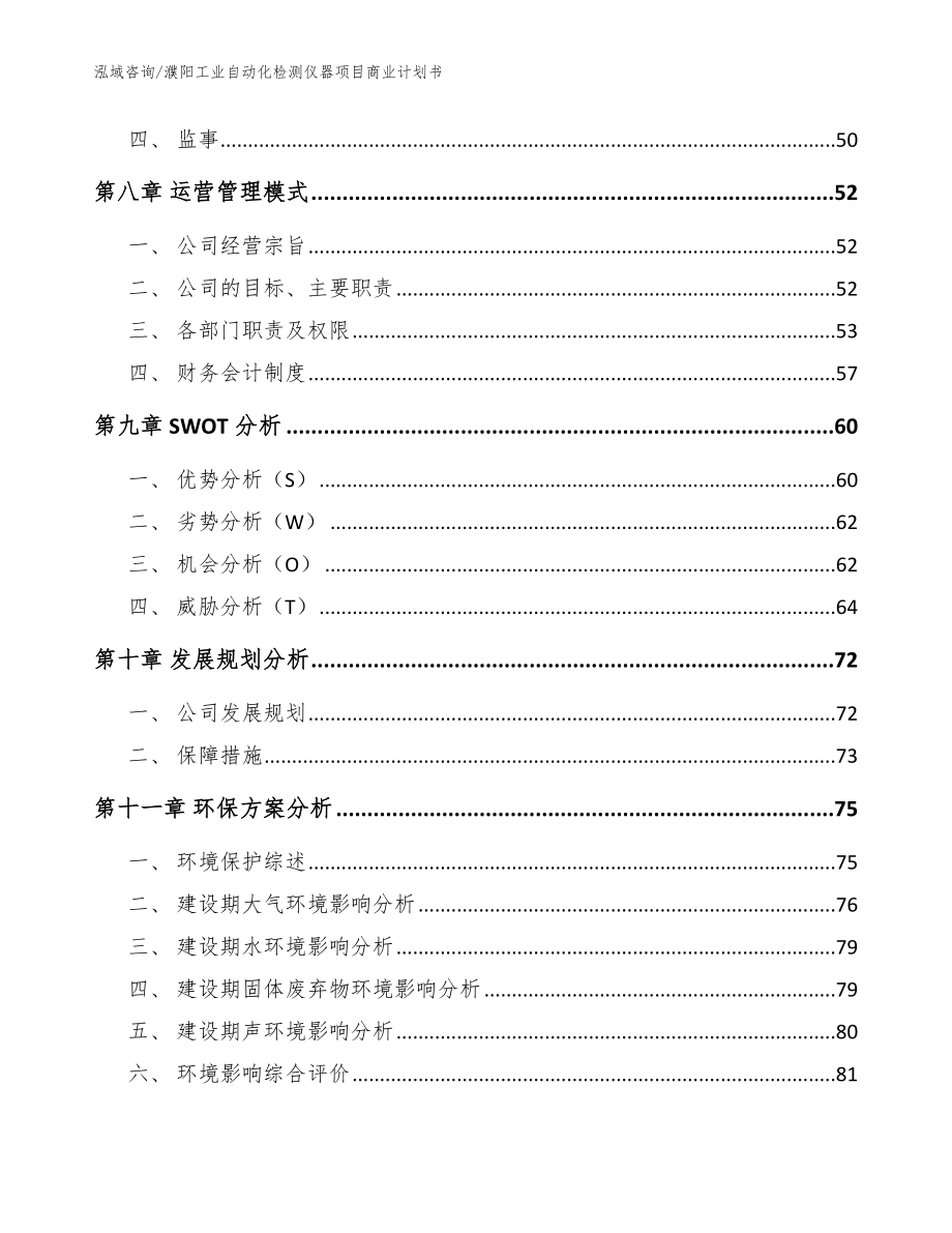 濮阳工业自动化检测仪器项目商业计划书【范文参考】_第4页