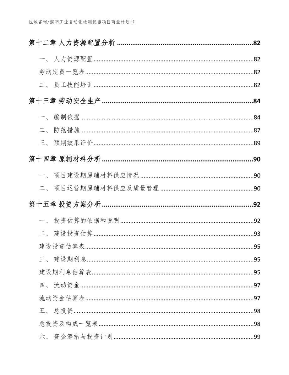 濮阳工业自动化检测仪器项目商业计划书【范文参考】_第5页