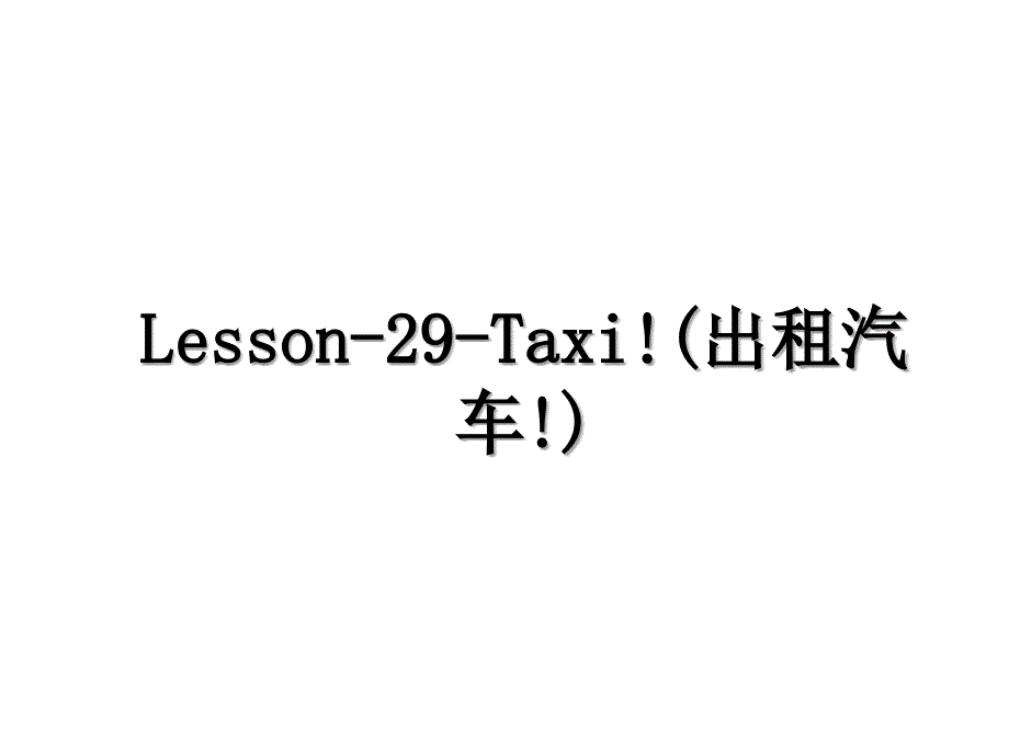 Lesson29Taxi出租汽车_第1页