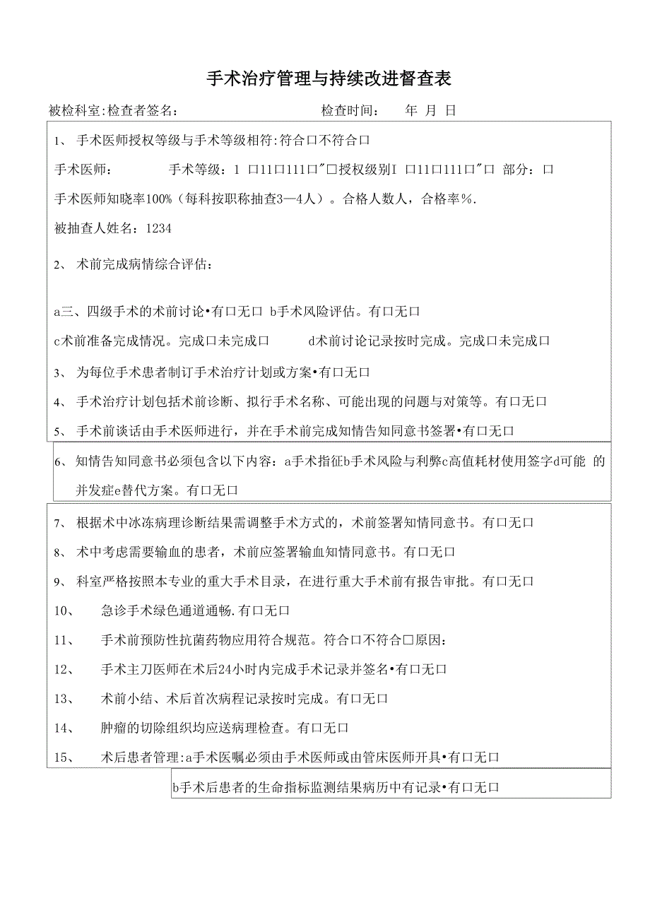 手术治疗管理与持续改进督查表_第1页