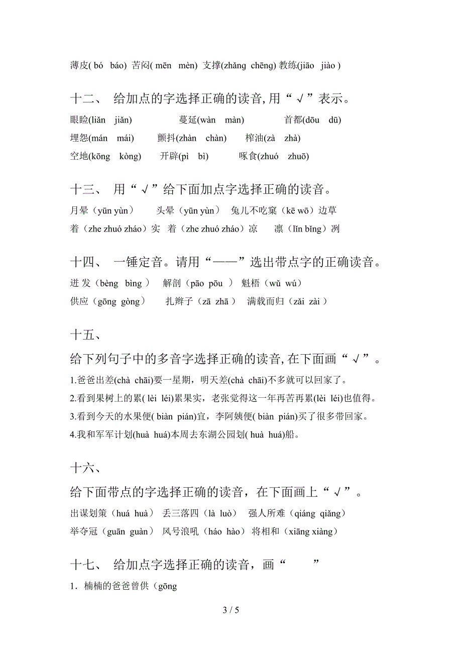 五年级人教版语文秋季学期选择正确读音专项积累练习_第3页