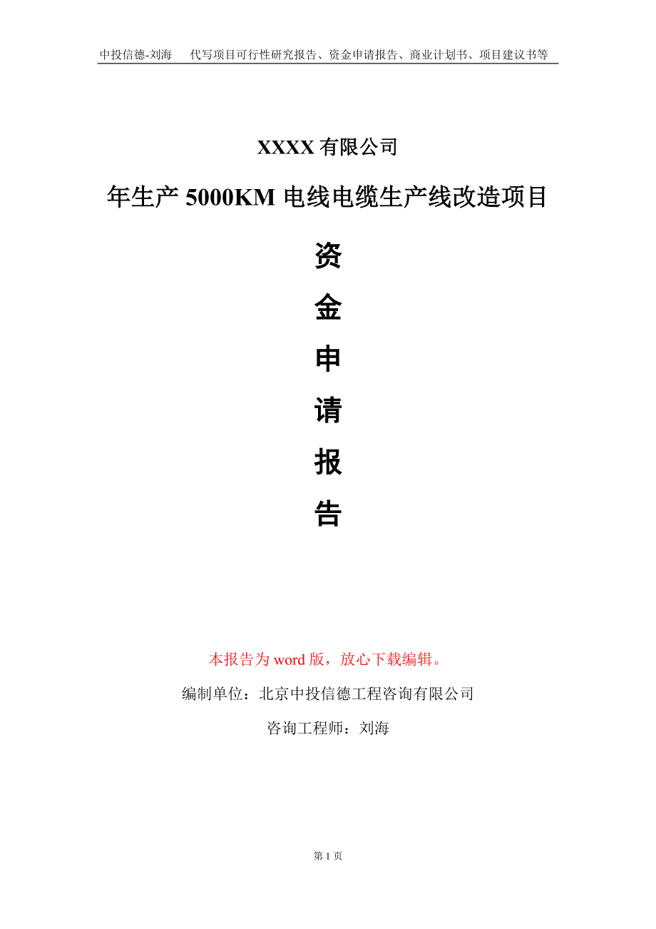 年生产5000KM电线电缆生产线改造项目资金申请报告写作模板_第1页