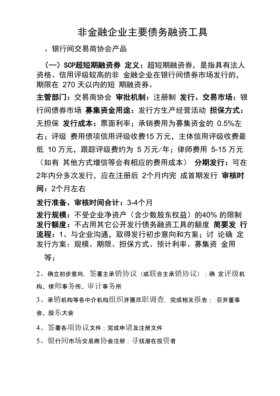 非金融企业主要债务融资工具_第1页