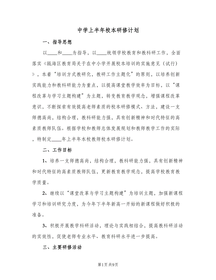 中学上半年校本研修计划（二篇）_第1页