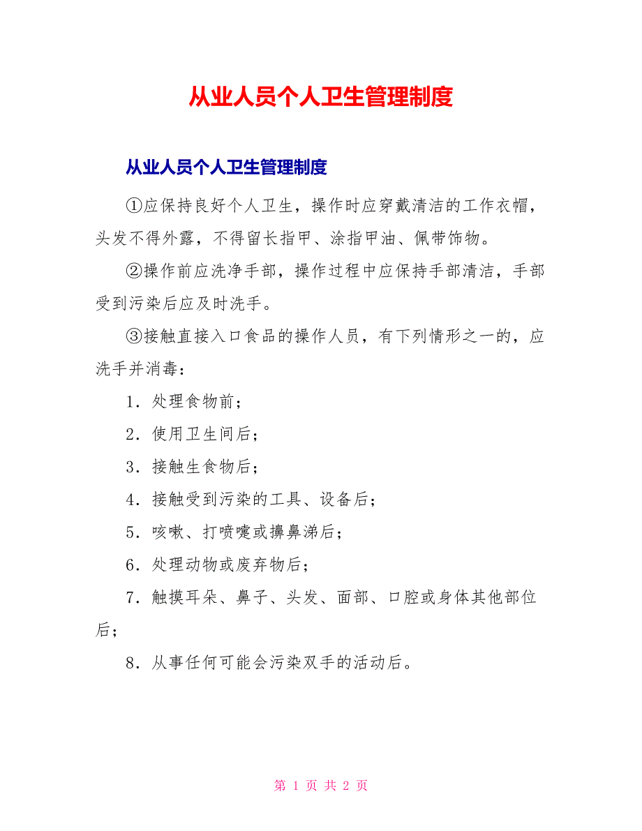 从业人员个人卫生管理制度_第1页