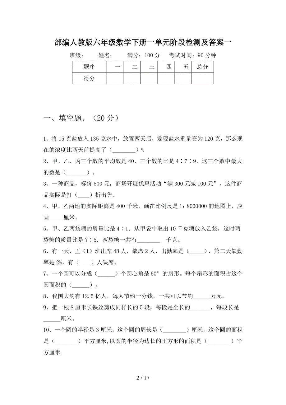 部编人教版六年级数学下册一单元阶段检测及答案(三套).docx_第2页