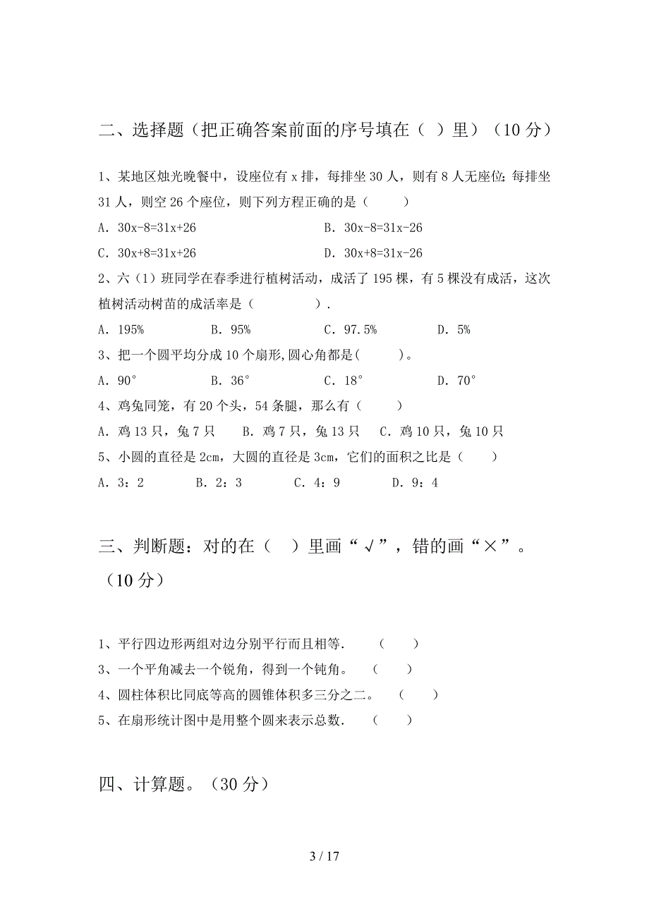 部编人教版六年级数学下册一单元阶段检测及答案(三套).docx_第3页