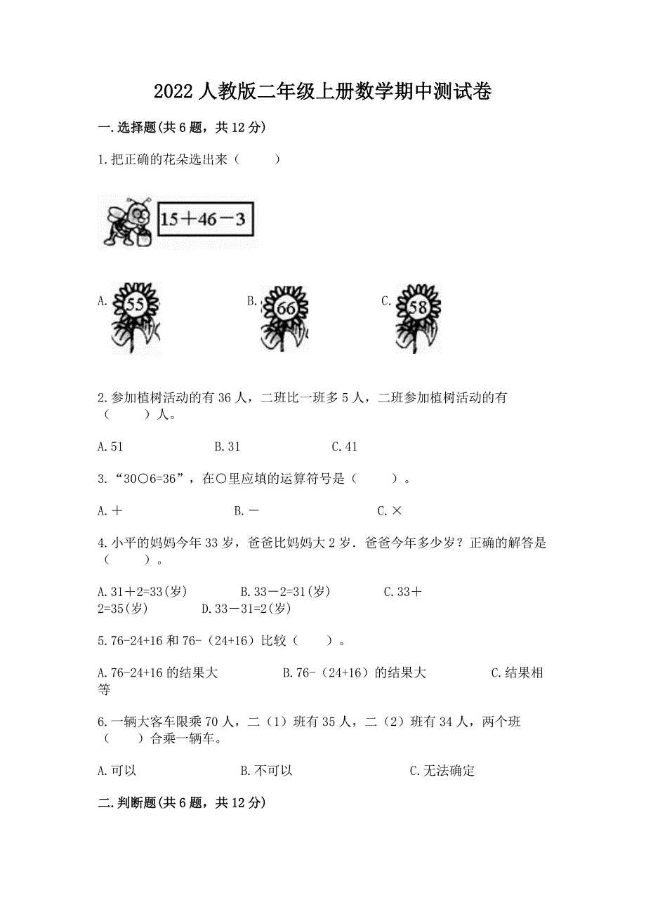 2022人教版二年级上册数学期中测试卷(模拟题)word版.docx_第1页