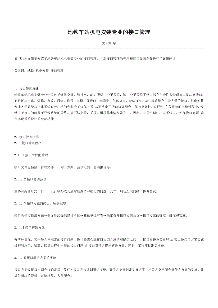 地铁车站机电安装专业的接口管理_第1页
