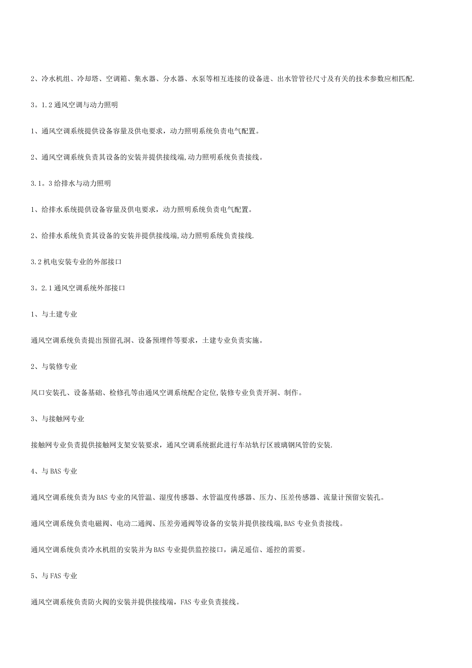 地铁车站机电安装专业的接口管理_第3页