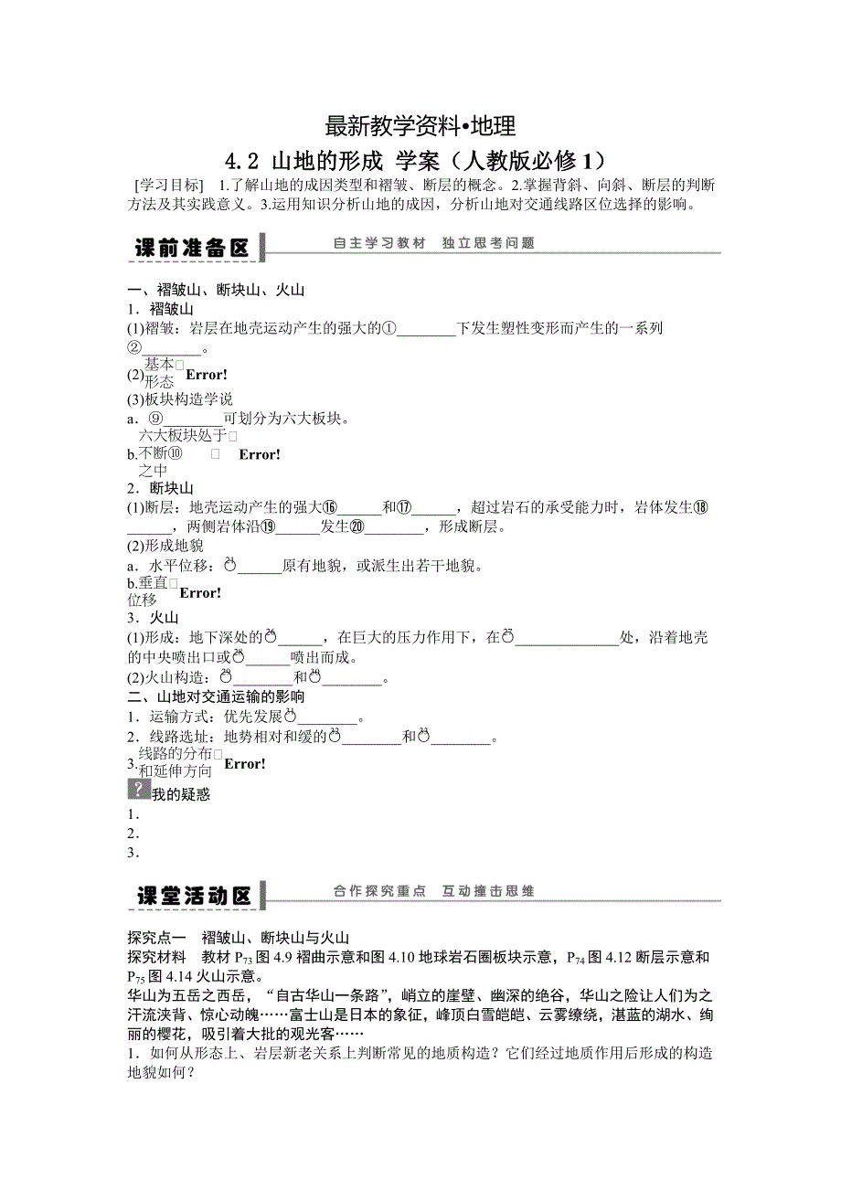 【最新】人教版高中地理必修一导学案：第4章 第2节 山地的形成 Word版含答案_第1页