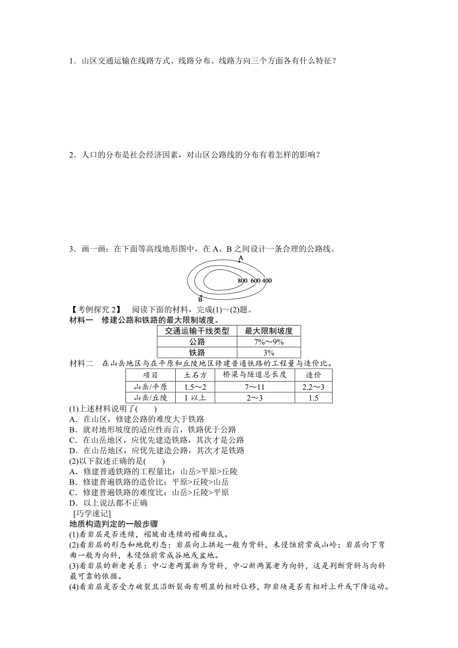 【最新】人教版高中地理必修一导学案：第4章 第2节 山地的形成 Word版含答案_第3页