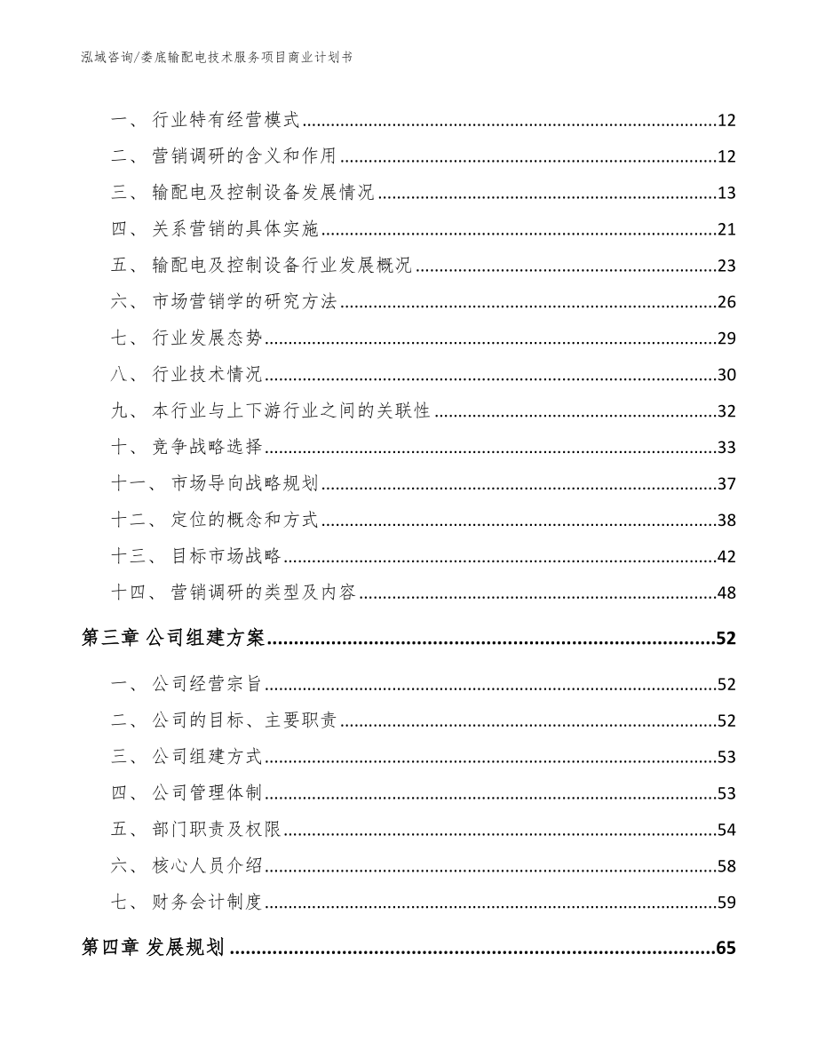 娄底输配电技术服务项目商业计划书（范文）_第3页