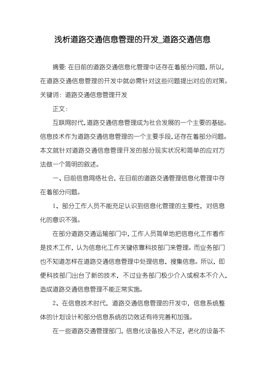 浅析道路交通信息管理的开发_道路交通信息_第1页