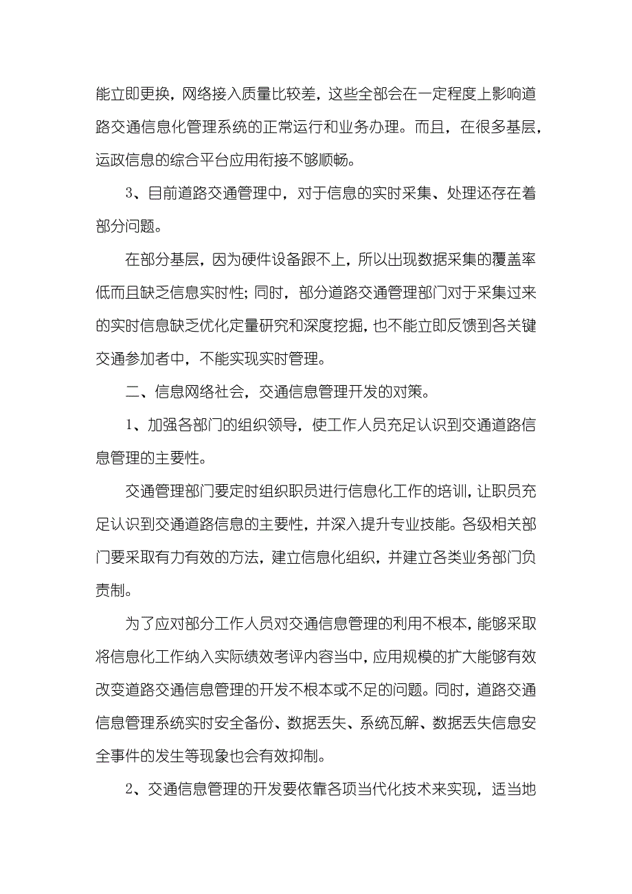 浅析道路交通信息管理的开发_道路交通信息_第2页