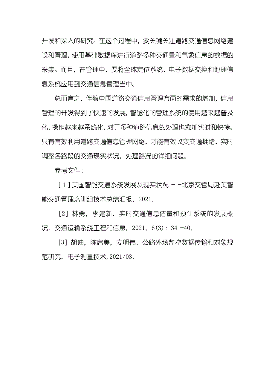 浅析道路交通信息管理的开发_道路交通信息_第4页