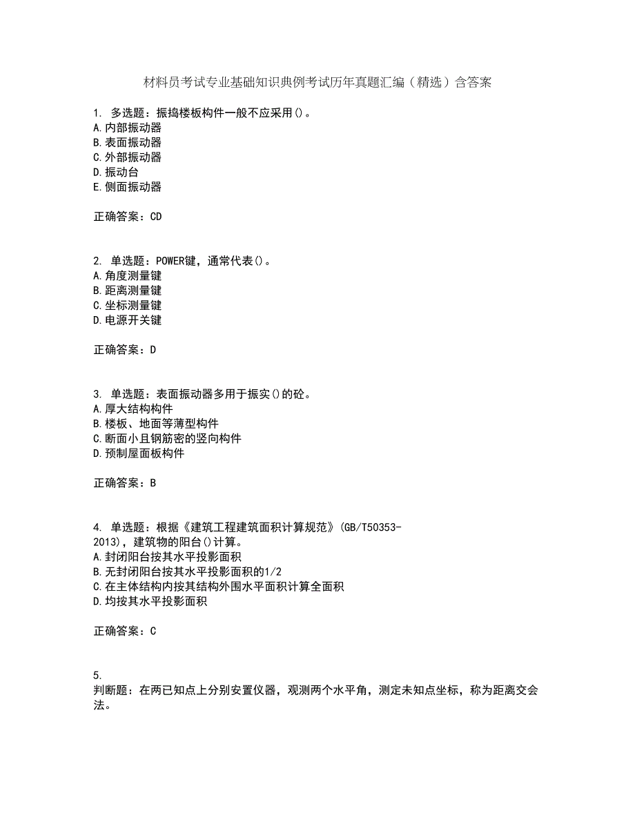 材料员考试专业基础知识典例考试历年真题汇编（精选）含答案77_第1页