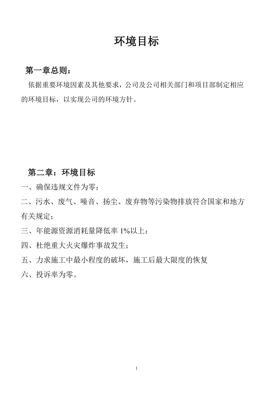 环境目标及环境保护管理方案.doc_第1页